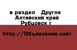  в раздел : Другое . Алтайский край,Рубцовск г.